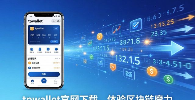 tpwallet官网下载，体验区块链魔力