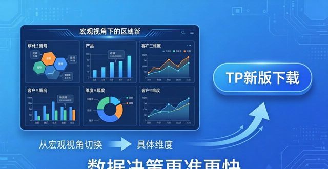 TP新版下载，让数据决策更准更快