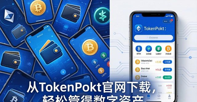 多币种钱包怎么选？从TokenPocket官网下载，轻松管好数字资产