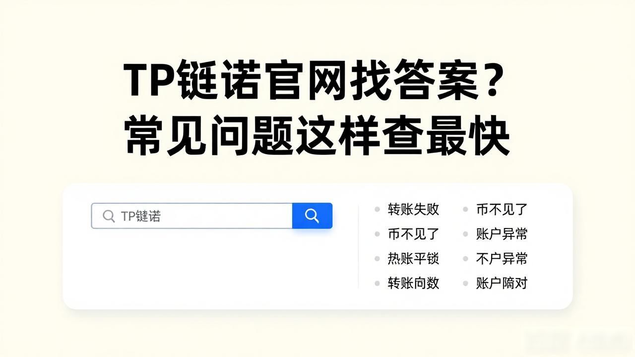 TP钱包官网找答案？常见问题这样查最快