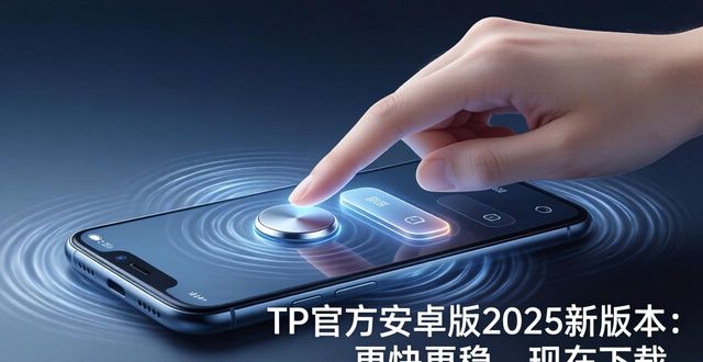 TP官方安卓版2025新版本：更快更稳，现在下载