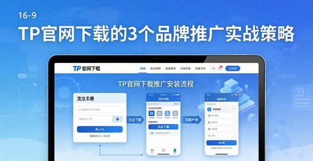TP官网下载的3个品牌推广实战策略