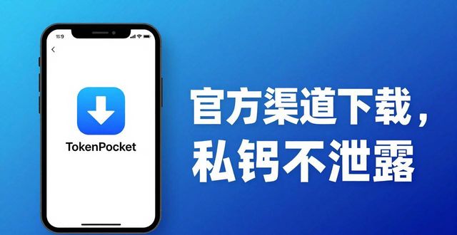 TokenPocket钱包官网下载，避开假网站守住你的币