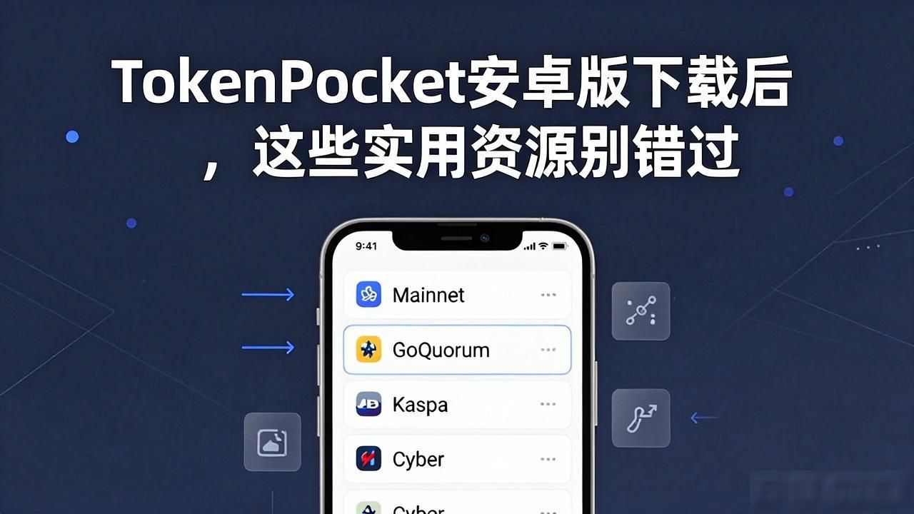 TokenPocket安卓版下载后，这些实用资源别错过