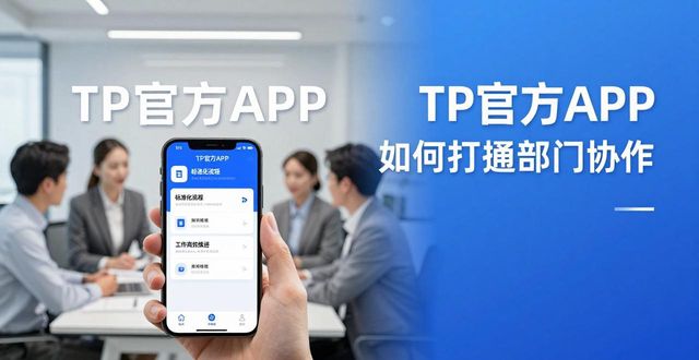 TP官方APP如何打通跨部门协作