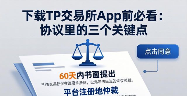 下载TP交易所App前必看：协议里的三个关键点