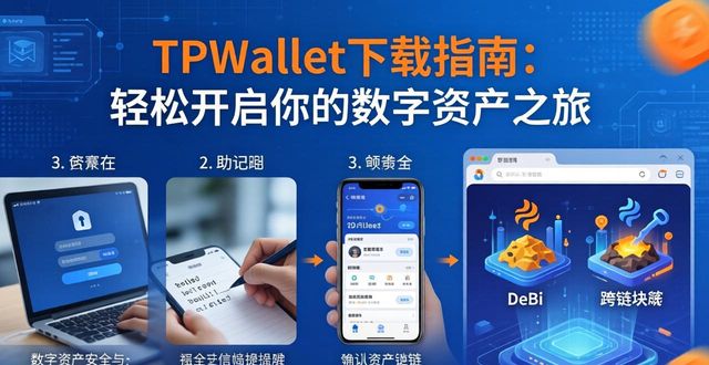 TPWallet下载指南：轻松开启你的数字资产之旅