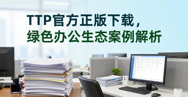 TP官方正版下载，绿色办公生态案例解析