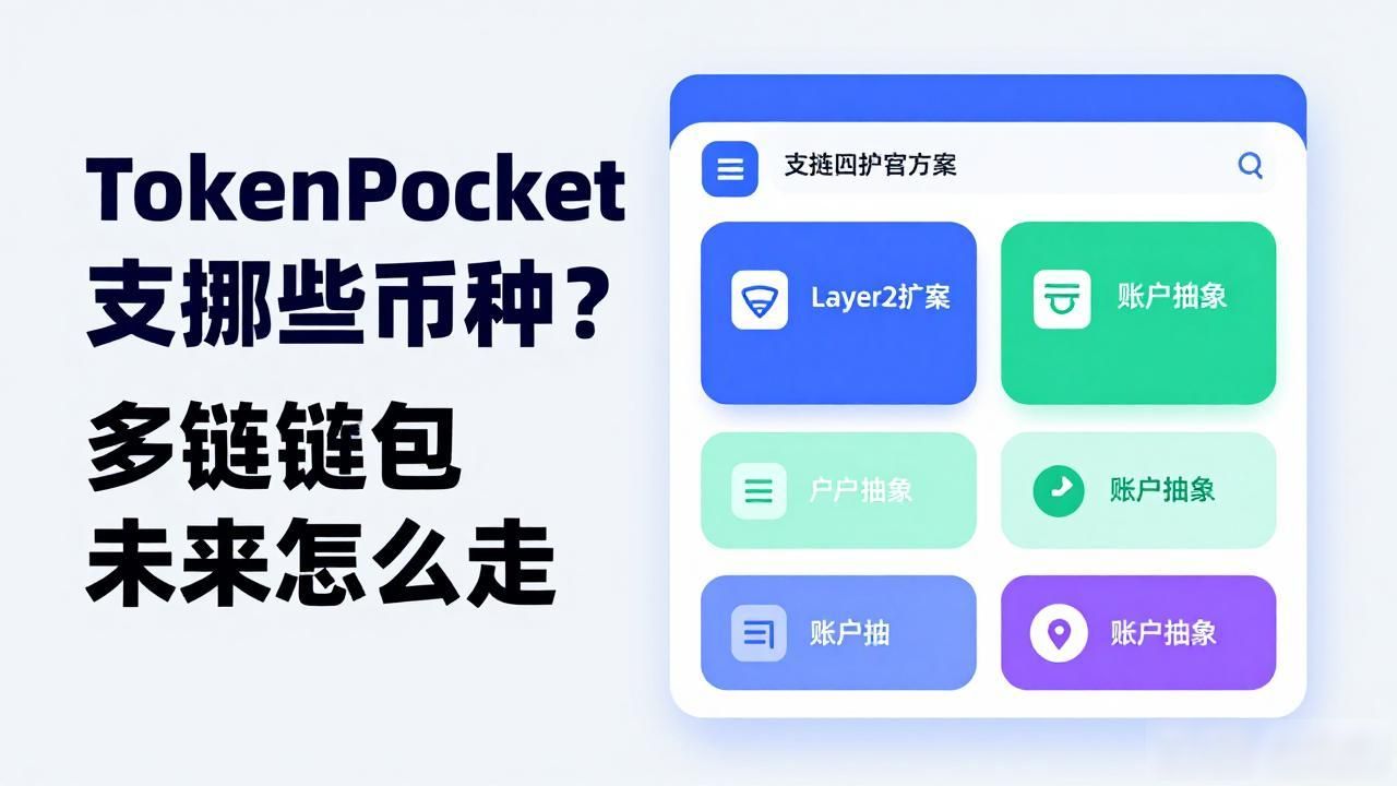 TokenPocket支持哪些币种?多链钱包未来怎么走