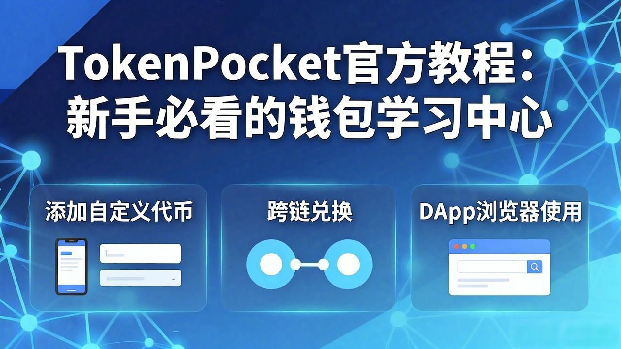 TokenPocket官方教程：新手必看的钱包学习中心