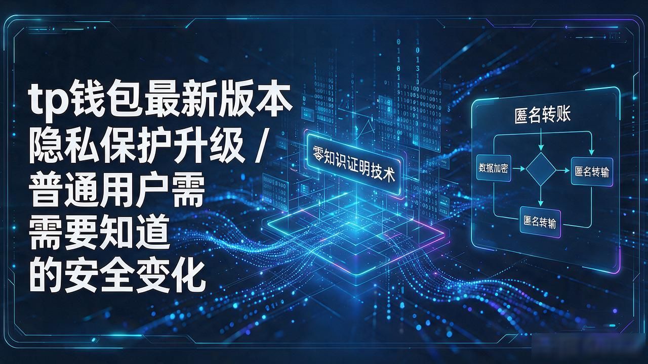 tp钱包最新版本隐私保护升级 / 普通用户需要知道的安全变化