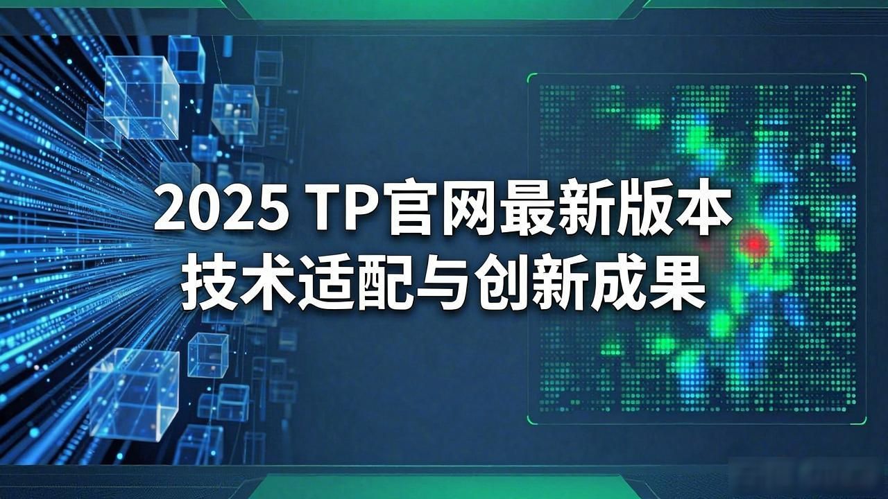 2025 TP官网最新版本技术适配与创新成果全解析