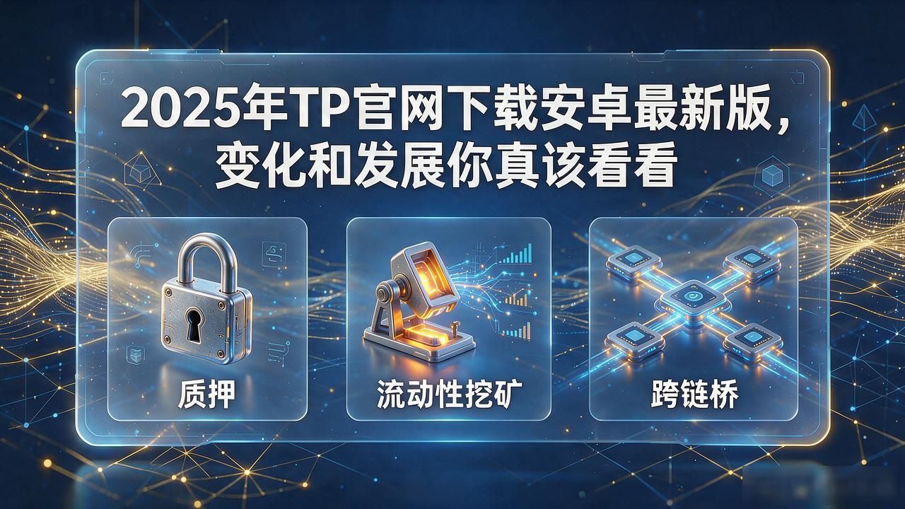 2025年TP官网下载安卓最新版，变化和发展你真该看看