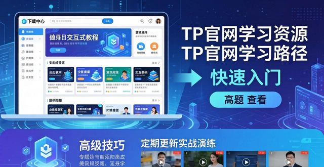 TP官网学习资源：从入门到精通