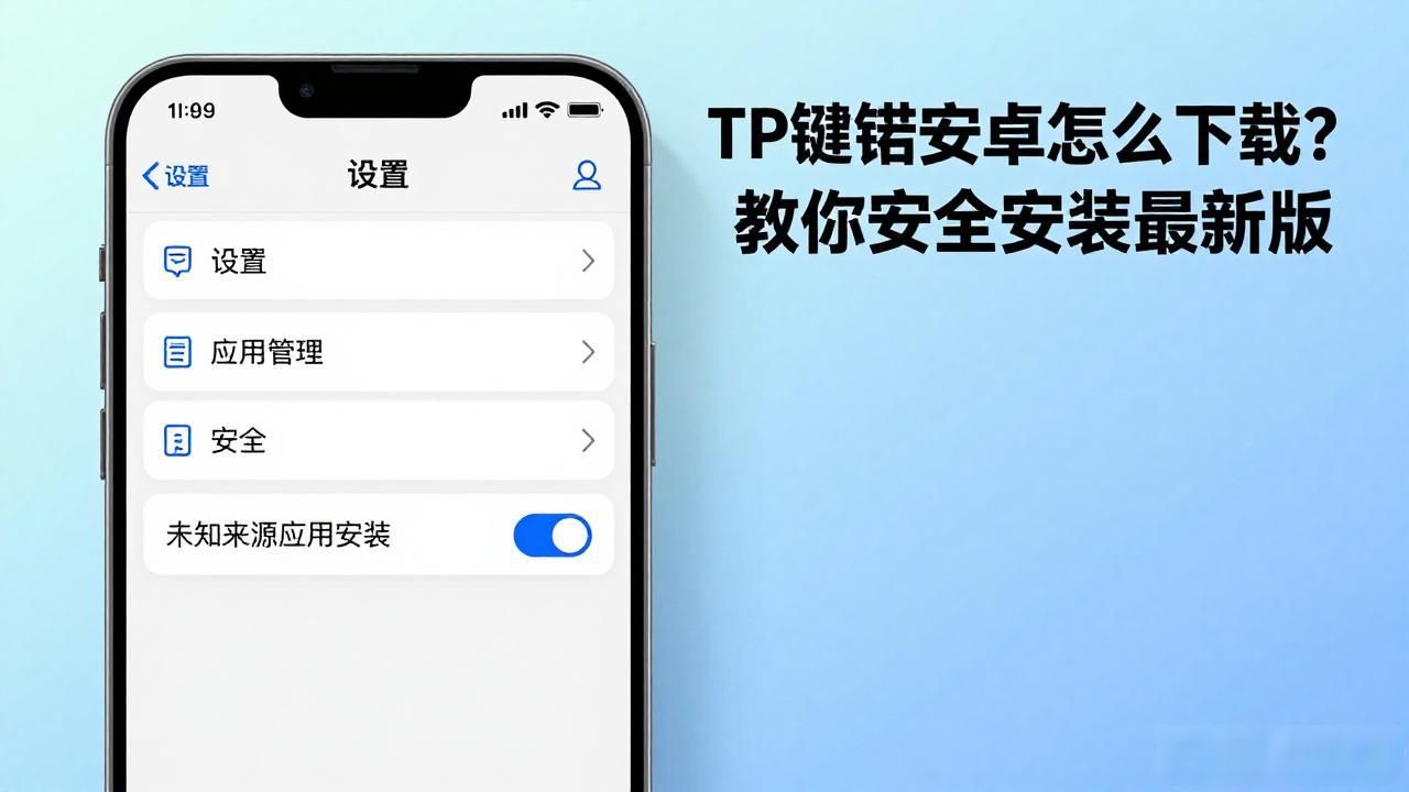 TP钱包安卓怎么下载？教你安全安装最新版