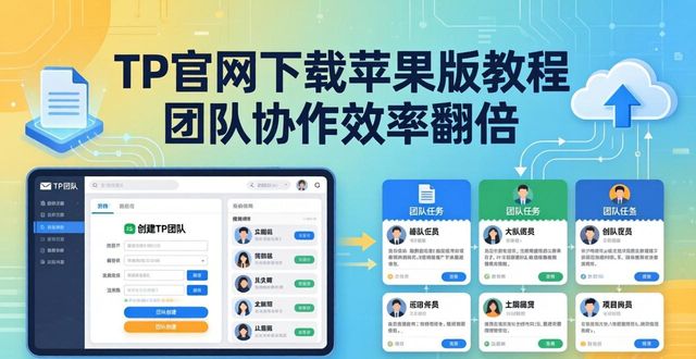 TP官网下载苹果版教程 团队协作效率翻倍