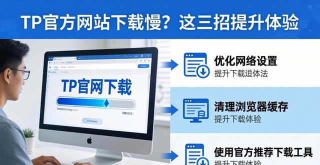 TP官方网站下载慢？这三招提升体验