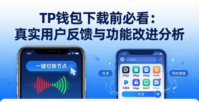 TP钱包下载前必看：真实用户反馈与功能改进分析