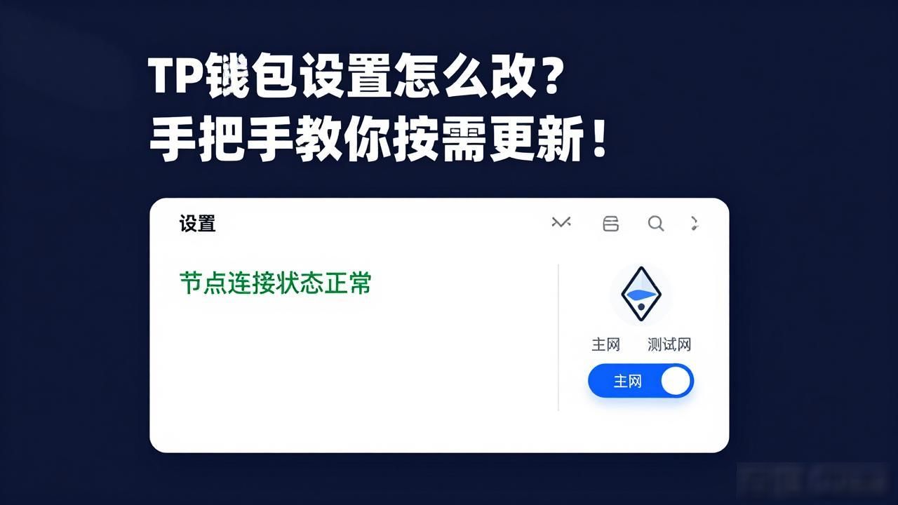 TP钱包设置怎么改？手把手教你按需更新！
