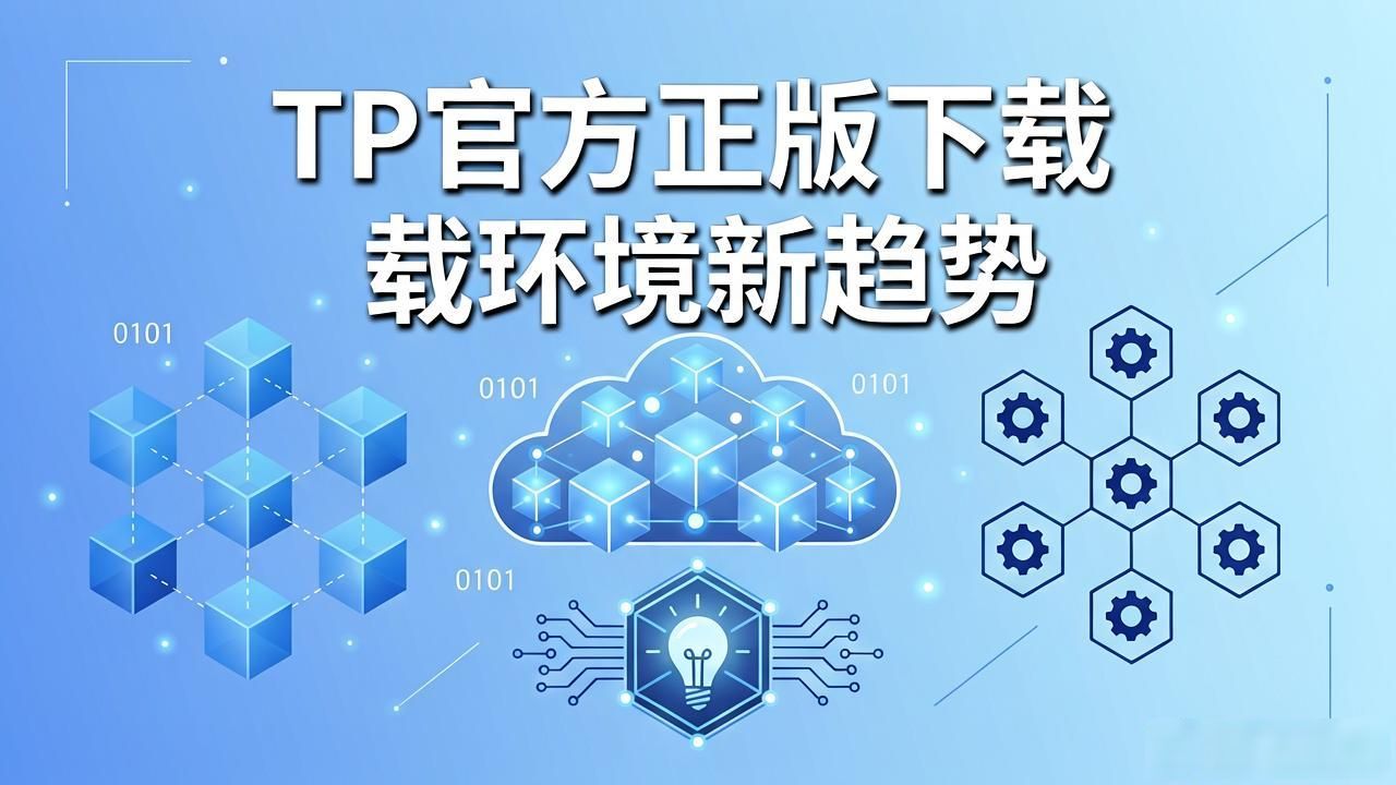 TP官方正版下载环境新趋势