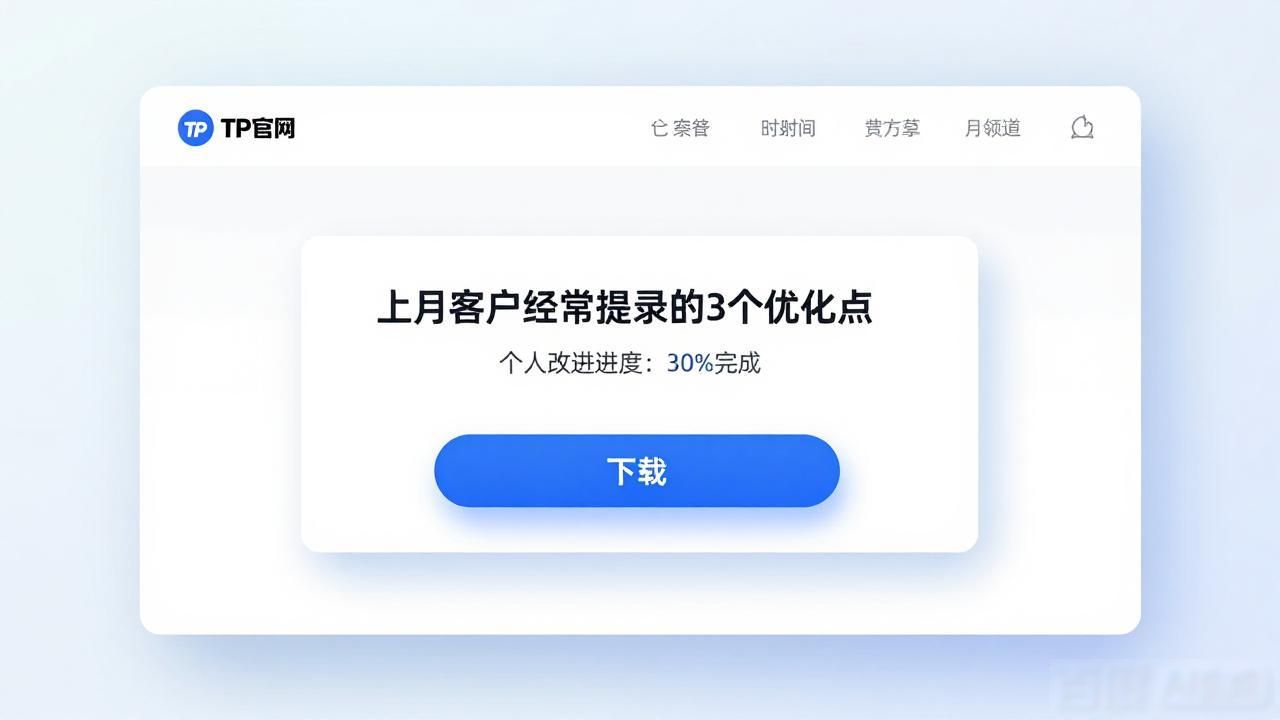 TP官网下载如何收集客户意见?三步整合反馈