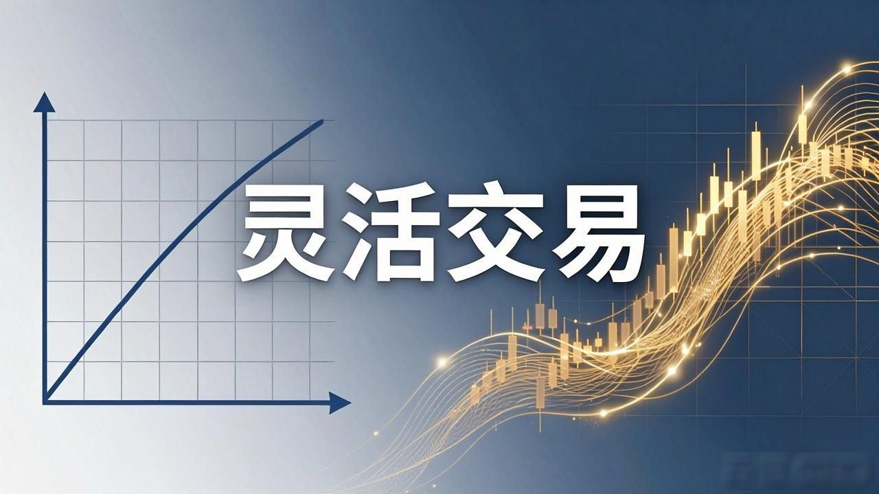 TP下载：灵活交易如何影响你的市场成本