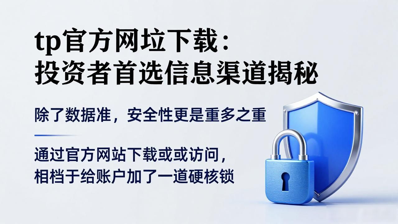 tp官方网址下载:投资者首选信息渠道揭秘
