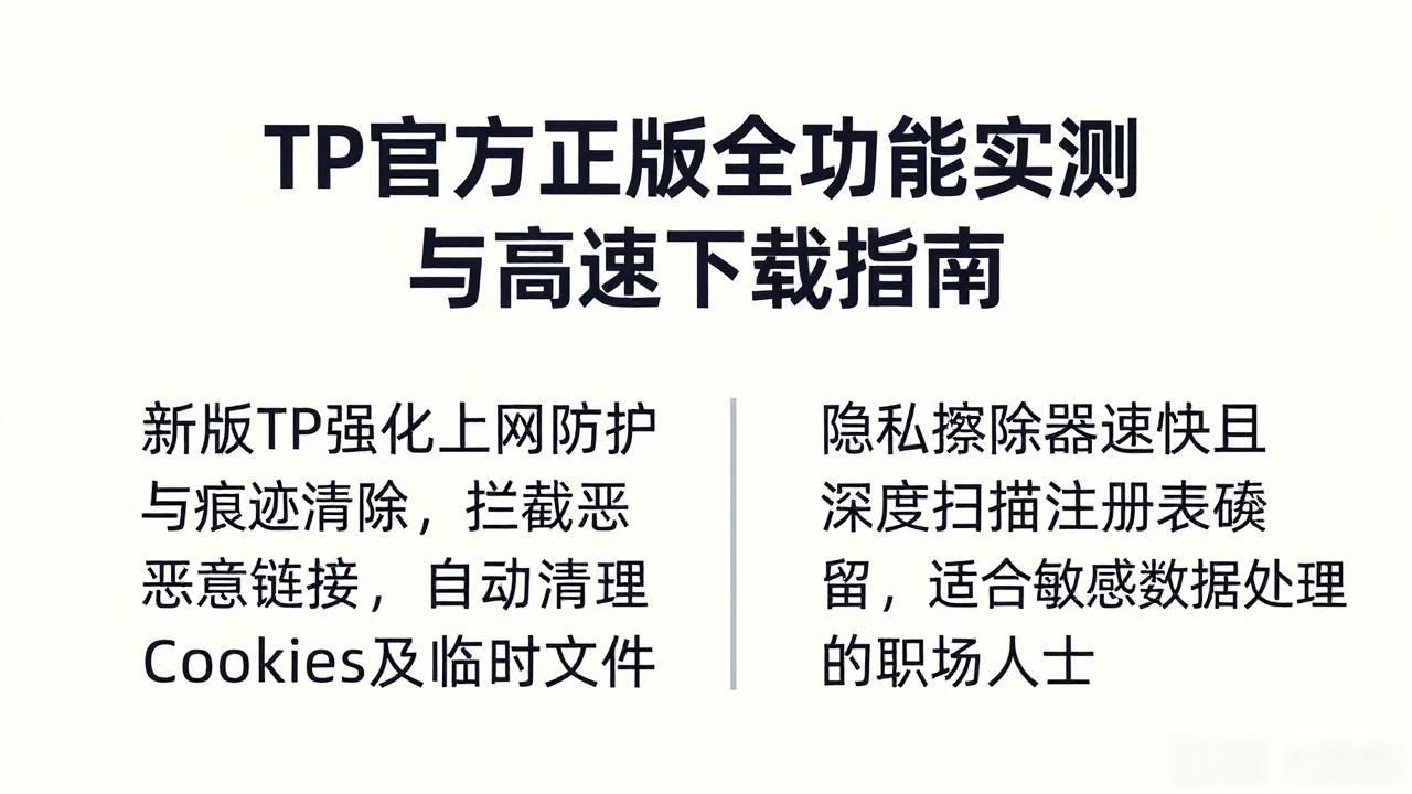 TP官方正版全功能实测与高速下载指南