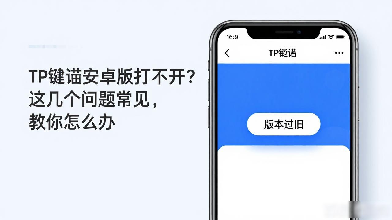 TP钱包安卓版打不开?这几个问题常见,教你怎么办