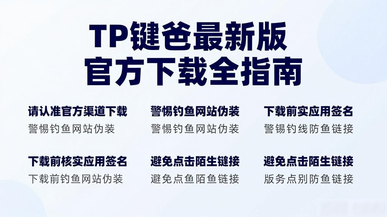 TP钱包最新版官方下载全指南