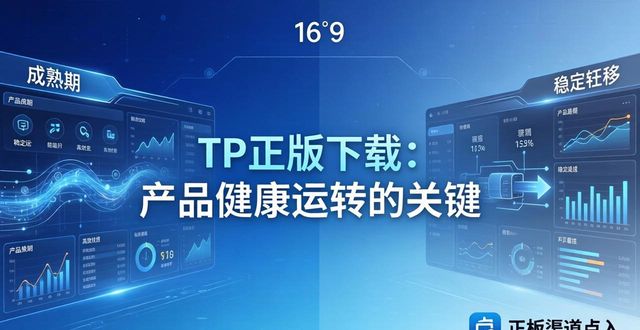 TP正版下载：产品健康运转的关键