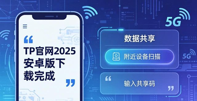 TP官网2025安卓版下载与数据共享教程