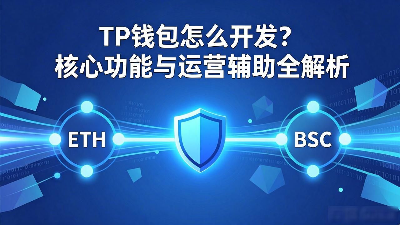 TP钱包怎么开发？核心功能与运营辅助全解析