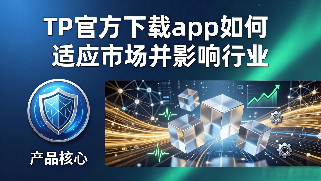 TP官方下载app如何适应市场并影响行业