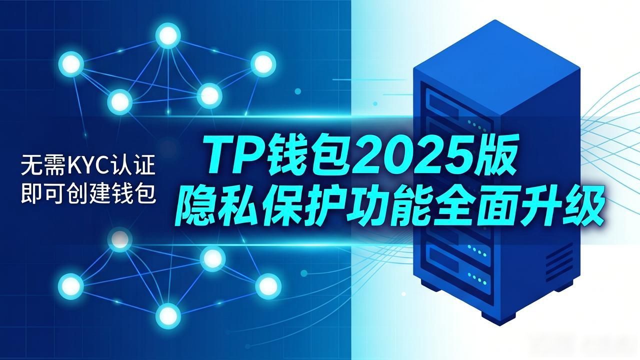 TP钱包2025版隐私保护功能全面升级，你的数据安全吗？