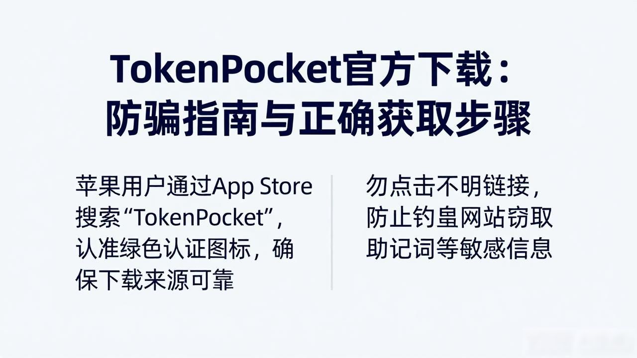 TokenPocket官方下载：防骗指南与正确获取步骤