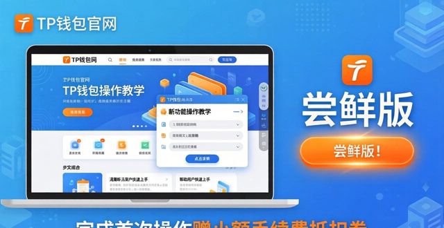 TP钱包新功能上线，官网下载时如何推广？