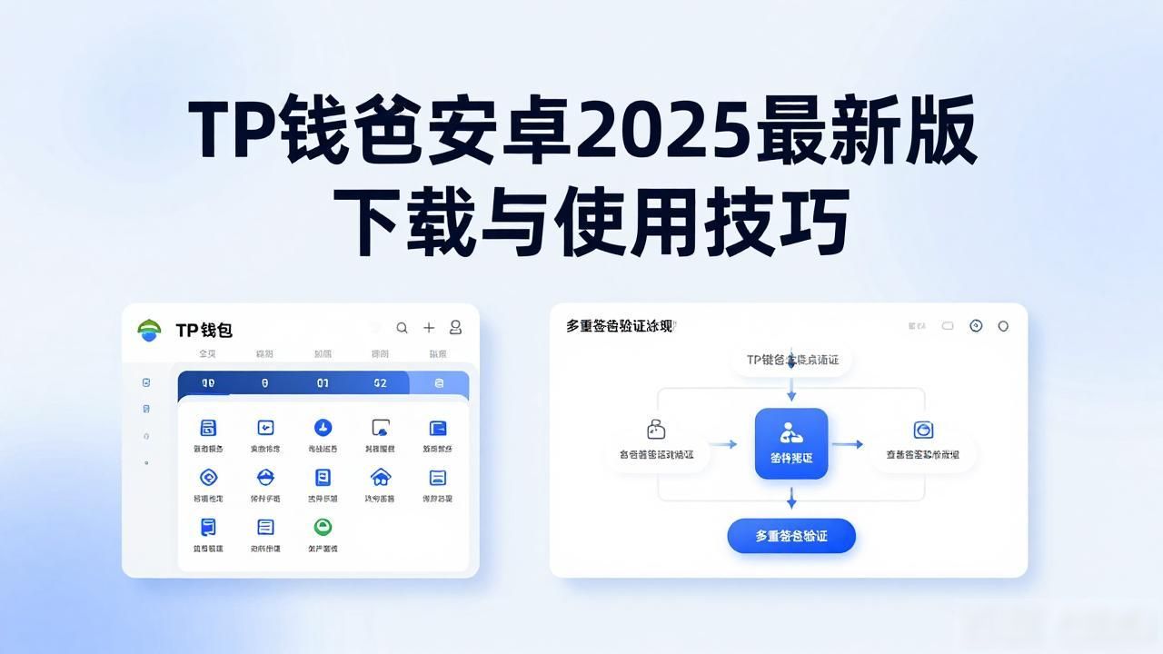 TP钱包安卓2025最新版下载与使用技巧
