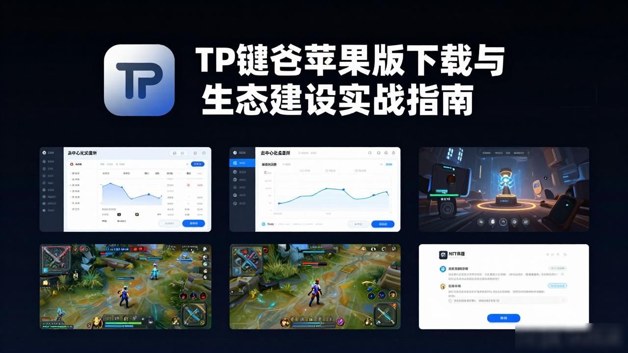 TP钱包苹果版下载与生态建设实战指南