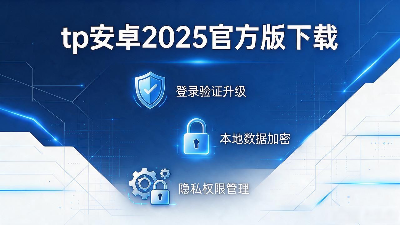 tp安卓2025官方版下载，新版提速加安全，体验确实不一样