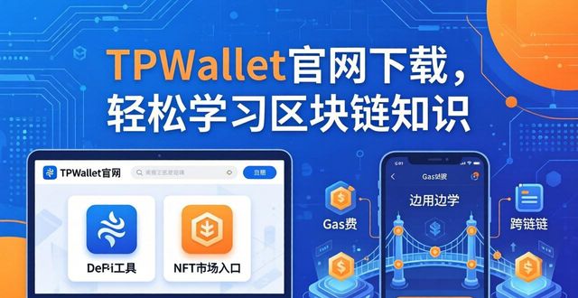TPWallet官网下载，轻松学习区块链知识