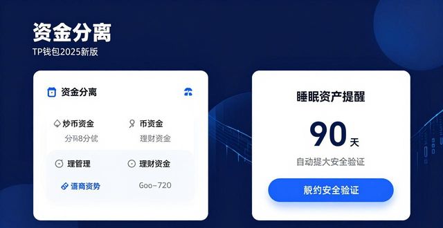 TP钱包2025新版资金管理：安全技巧与实用建议