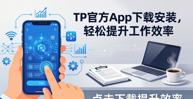 TP官方app下载安装，轻松提升工作效率