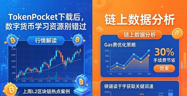 TokenPocket下载后，数字货币学习资源别错过