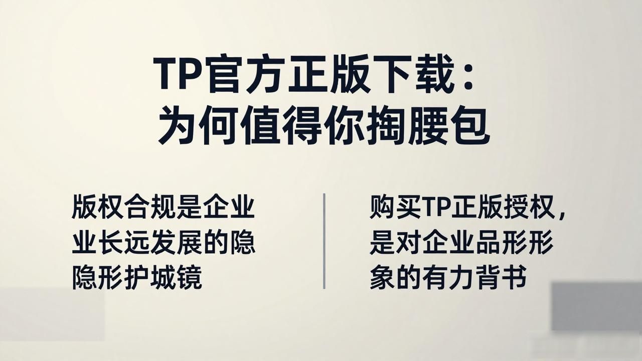 TP官方正版下载：为何值得你掏腰包