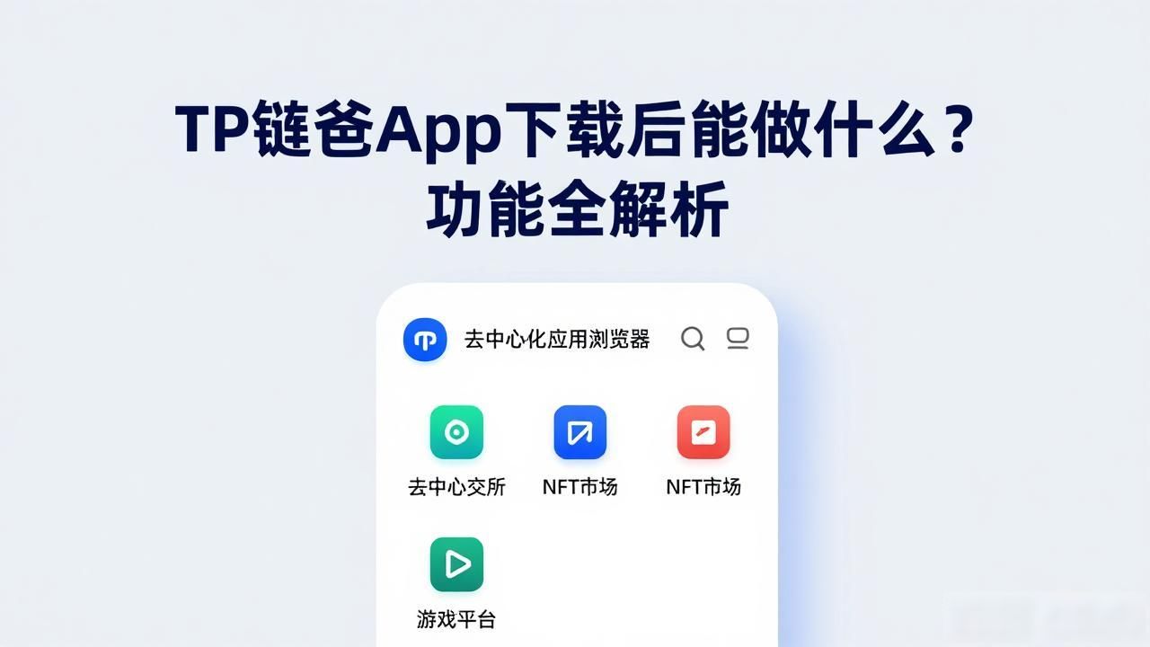 TP钱包App下载后能做什么？功能全解析
