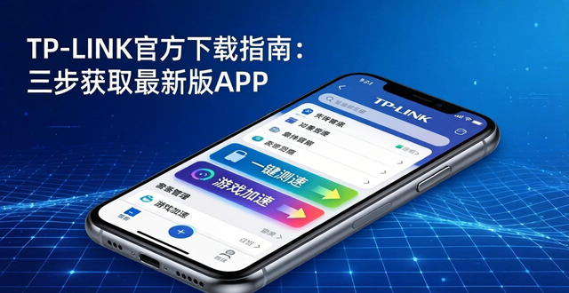 TP-LINK官方下载指南:三步获取最新版APP