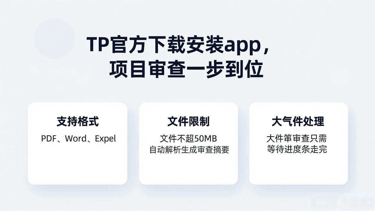 TP官方下载安装app，项目审查一步到位
