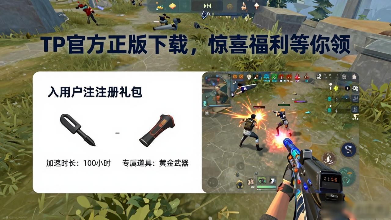 TP官方正版下载，惊喜福利等你领